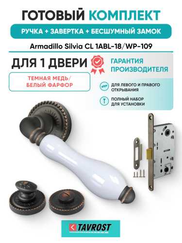 Комплект: Ручки Armadillo Silvia CL 1ABL-18/WP-109+Завертка+Бесшумный замок Fuaro/темная медь/бел.фарфор