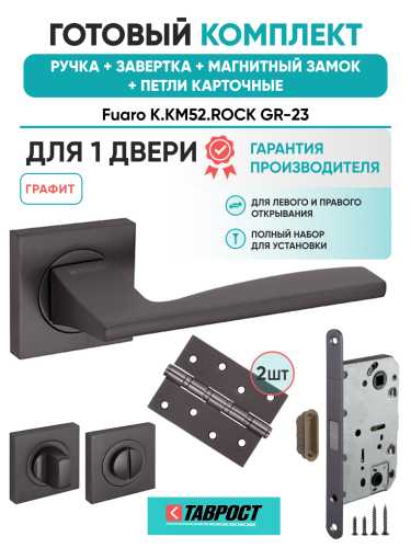 Ручка дверная Fuaro (Фуаро) межкомнатная K.KM52.ROCK (ROCK KM) GR-23 графит  Набор 4
