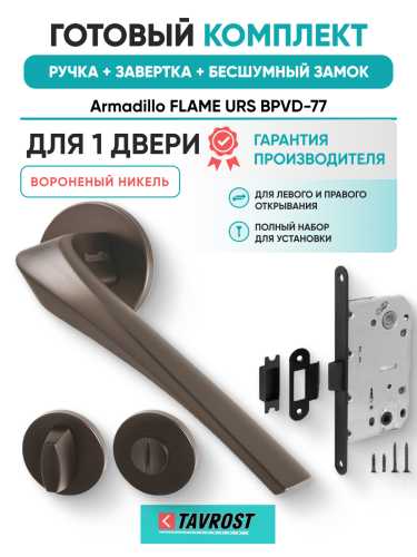 Комплект: Ручки Armadillo FLAME URS BPVD-77+Завертка+Бесшумный замок Fuaro/вороненый никель