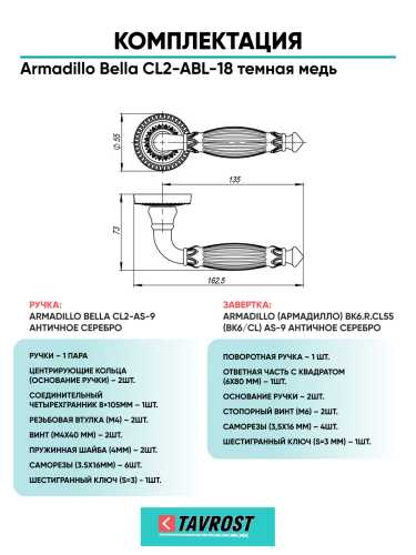 Комплект: Ручки Armadillo Bella CL2-ABL-18 + Завертка BK6.R.CL55 ABL-18/ темная медь
