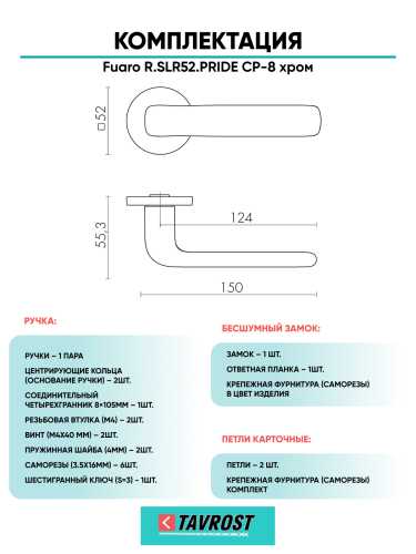 Ручка дверная Fuaro (Фуаро) межкомнатная R.SLR52.PRIDE CP-8 хром  Набор 9