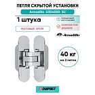 Петля дверная скрытой установки Armadillo (Армадилло) U3D4000 SC (9540UN3D) мат. хром
