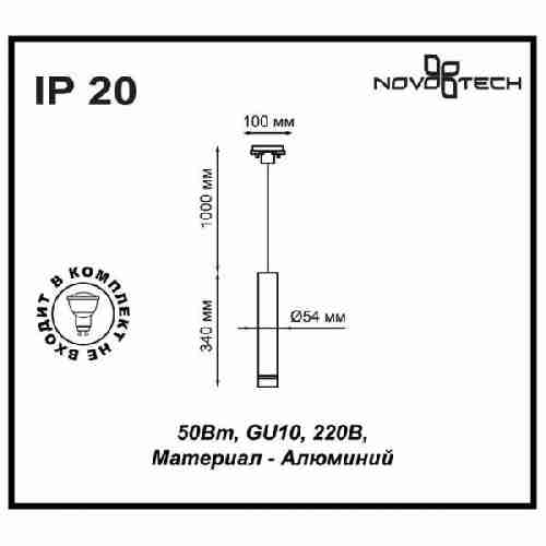 Трековый светильник Novotech Pipe 370400