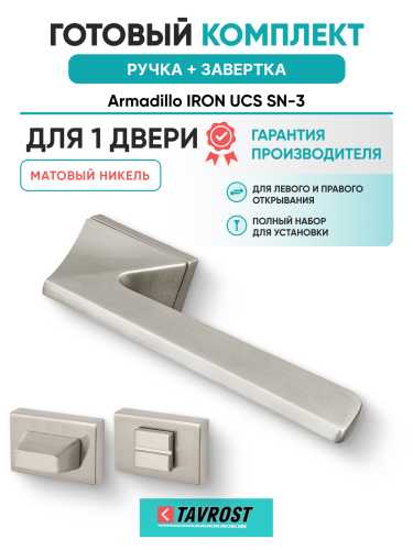 Комплект: Ручки Armadillo IRON UCS SN-3 + Завертка BK6.K.UCS36 SN-3 матовый никель