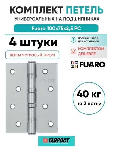 Комплект 4 шт. - Петля универсальная Fuaro 4BB/BL 100x75x2,5 РС (перламутровый хром) БЛИСТЕР