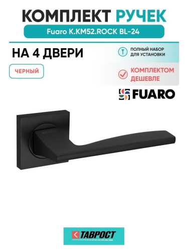 Комплект на 4 двери - Ручка дверная межкомнатная Fuaro K.KM52.ROCK BL-24 черный
