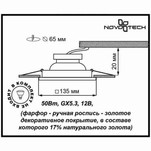 Встраиваемый светильник Novotech Farfor 369866