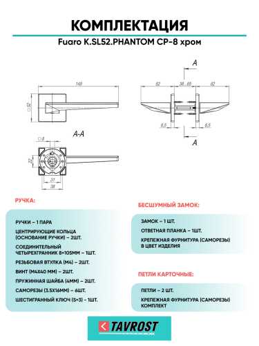 Ручка дверная Fuaro (Фуаро) межкомнатная K.SL52.PHANTOM (PHANTOM SL) CP-8 хром  Набор 9