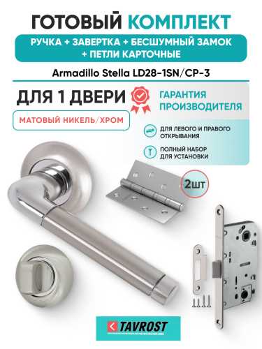Комплект: Ручки Armadillo Stella LD28-1SN/CP-3+Завертка+Бесшумн замок и Петли Fuaro/матовый никель