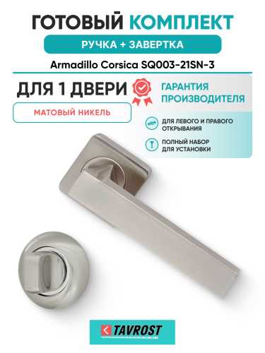Комплект: Ручки Armadillo Corsica SQ003-21SN-3 + Завертка BK6.R.LD54 SN/CP-3 матовый никель/хром