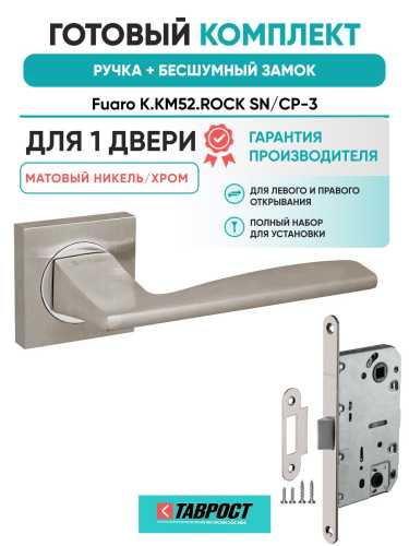 Ручка дверная межкомнатная Fuaro K.KM52.ROCK SN/CP-3 матовый никель/хром с Бесшумным замком