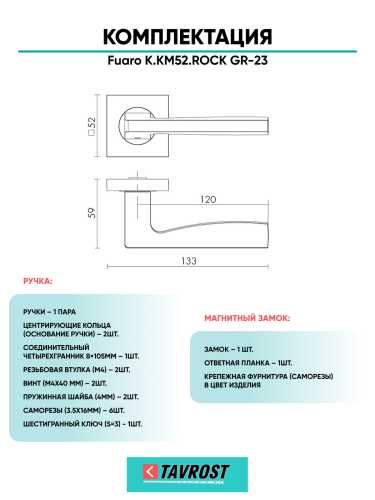 Ручка дверная Fuaro (Фуаро) межкомнатная K.KM52.ROCK (ROCK KM) GR-23 графит  Набор 6