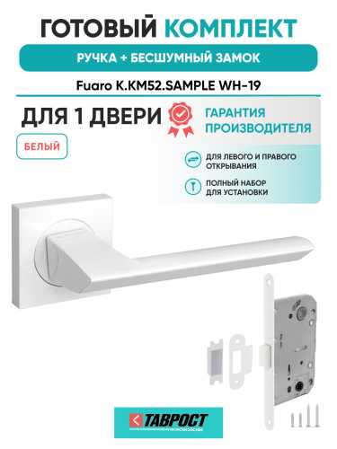 Ручка дверная Fuaro (Фуаро) межкомнатная K.KM52.SAMPLE (SAMPLE KM) WH-19 белый  Набор 7
