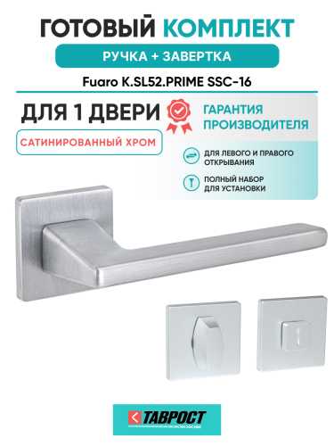 Ручка дверная Fuaro (Фуаро) межкомнатная K.SL52.PRIME (PRIME SL) SSC-16 сатинированный хром  Набор 1