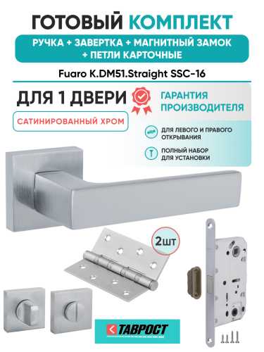 Ручка дверная Fuaro (Фуаро) межкомнатная K.DM51.Straight (Straight DM) SSC-16 сатинированный хром  Набор 4