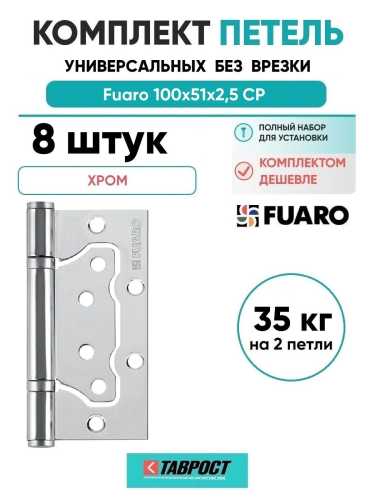 Комплект 8 шт. - Петля универсальная без врезки Fuaro 500-2BB/BL 100x2,5 CP хром