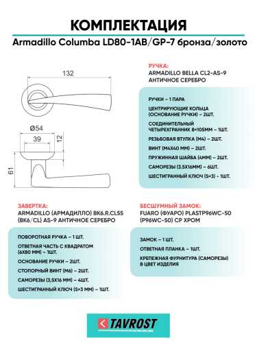 Комплект: Ручки Armadillo Columba LD80-1AB/GP-7+Завертка+Бесшумный замок Fuaro/бронза/золото