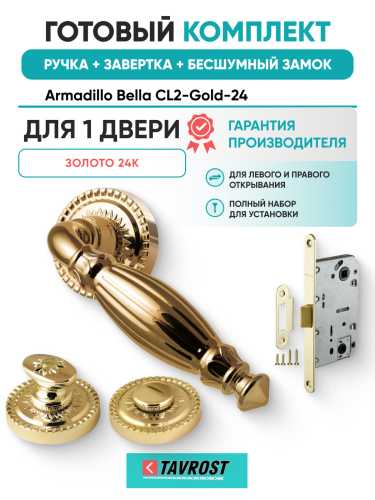 Комплект: Ручки Armadillo Bella CL2-Gold-24+Завертка+Бесшумный замок Fuaro/золото 24К