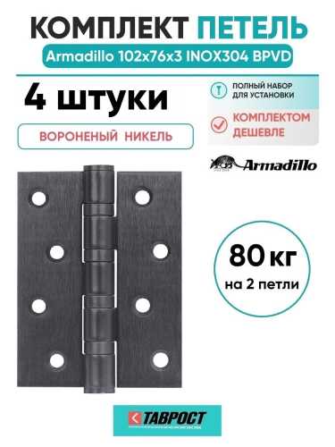 Комплект 4 шт. - Петля дверная универсальная Armadillo (Армадилло) IN4500UC-BL BPVD 102x75x3 INOX304 вороненый никель БЛИСТЕР