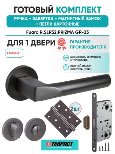 Ручка дверная Fuaro (Фуаро) межкомнатная R.SLR52.PRIZMA GR-23 графит  Набор 4
