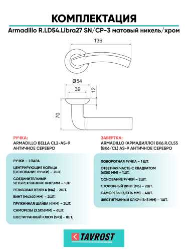 Комплект: Ручки Armadillo R.LD54.Libra27 SN/CP-3 + Завертка BK6.R.LD54 SN/CP-3 матовый никель/хром