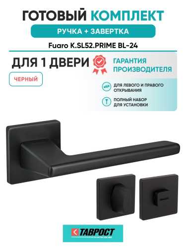 Ручка дверная межкомнатная Fuaro K.SL52.PRIME BL-24 черный с Заверткой