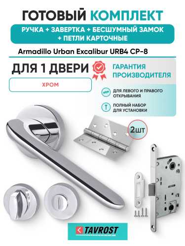 Комплект: Ручки Armadillo Urban Excalibur URB4 СР-8+Завертка+Бесшумный замок и Петли Fuaro/хром