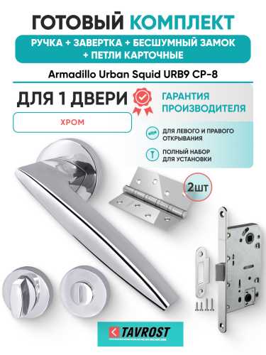Комплект: Ручки Armadillo Urban Squid URB9 CP-8+Завертка+Бесшумный замок и Петли Fuaro/хром
