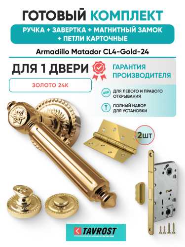 Комплект: Ручки Armadillo Matador CL4-Gold-24+Завертка+Магнитный замок и Петли Fuaro/золото 24К