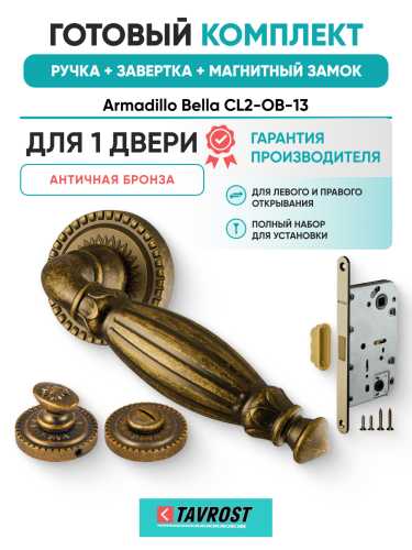 Комплект: Ручки Armadillo Bella CL2-OB-13+Завертка+Магнитный замок Fuaro/античная бронза