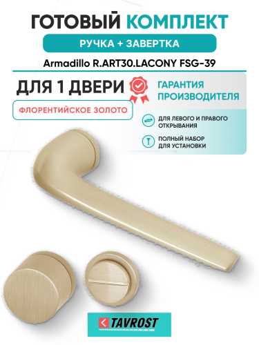 Комплект: Ручки Armadillo R.ART30.LACONY FSG-39 + Завертка BK6.R.ART30 FSG-39 флорентийское золото