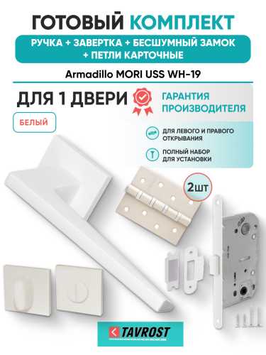Комплект: Ручки Armadillo MORI USS WH-19+Завертка+Бесшумный замок и Петли Fuaro/белый