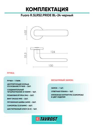 Ручка дверная Fuaro (Фуаро) межкомнатная R.SLR52.PRIDE BL-24 черный  Набор 7