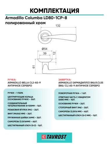 Комплект: Ручки Armadillo Columba LD80-1CP-8 + Завертка BK6.R.LD54 CP-8 / хром