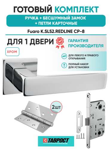 Ручка дверная Fuaro (Фуаро) межкомнатная K.SL52.REDLINE (RED LINE SL) CP-8 хром  Набор 9