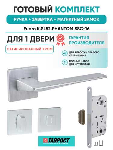 Ручка дверная Fuaro (Фуаро) межкомнатная K.SL52.PHANTOM (PHANTOM SL) SSC-16 сатинированный хром  Набор 2