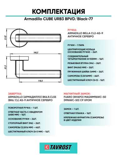 Комплект: Ручки Armadillo CUBE URB3 BPVD/Black-77+Завертка+Магн замок Fuaro/Вороненый никель/черный
