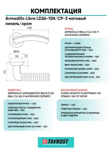Комплект: Ручки Armadillo Libra LD26-1SN/CP-3+Завертка+Бесшумный замок Fuaro/матовый никель/хром