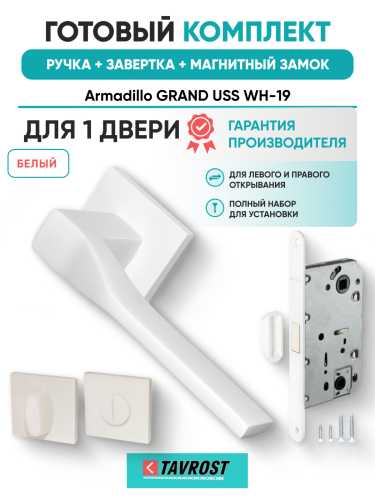 Комплект: Ручки Armadillo GRAND USS WH-19+Завертка+Магнитный замок Fuaro/белый