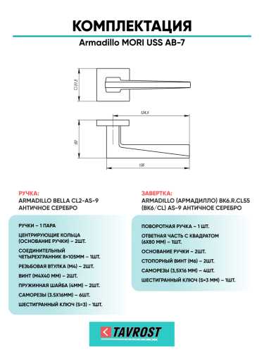 Комплект: Ручки Armadillo MORI USS AB-7 + Завертка BK6.K.USS52 AB-7 бронза