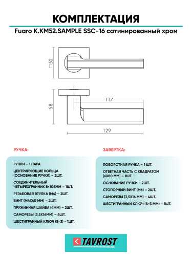 Ручка дверная Fuaro (Фуаро) межкомнатная K.KM52.SAMPLE (SAMPLE KM) SSC-16 сатинированный хром  Набор 1