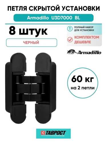Комплект 8 шт. - Петля дверная скрытой установки Armadillo (Армадилло) U3D7000 BL (12060UN3D) черный TECH