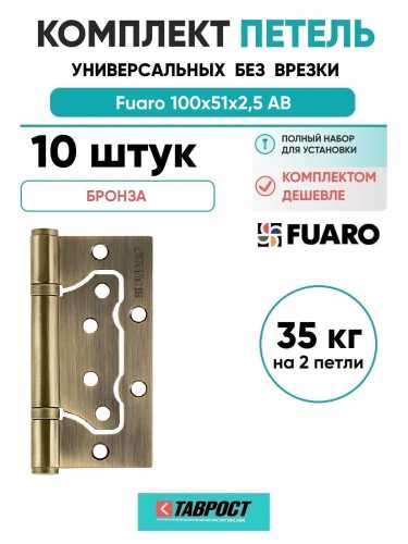 Комплект 10 шт. - Петля дверная накладная без врезки (бабочка) Fuaro 500-2BB 100x2,5 AB бронза