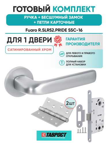 Ручка дверная Fuaro (Фуаро) межкомнатная R.SLR52.PRIDE SSC-16 сатинированный хром  Набор 9