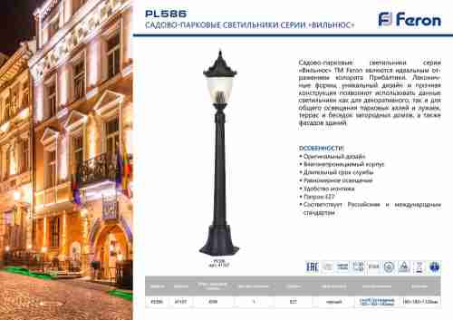 Уличный светильник Feron Вильнюс PL586 41167