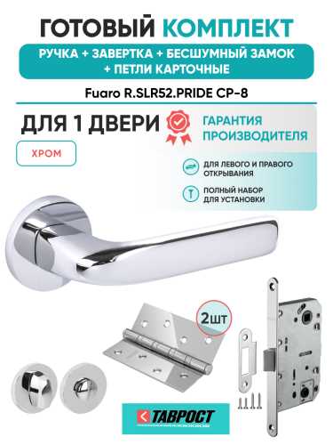 Ручка дверная Fuaro (Фуаро) межкомнатная R.SLR52.PRIDE CP-8 хром  Набор 5