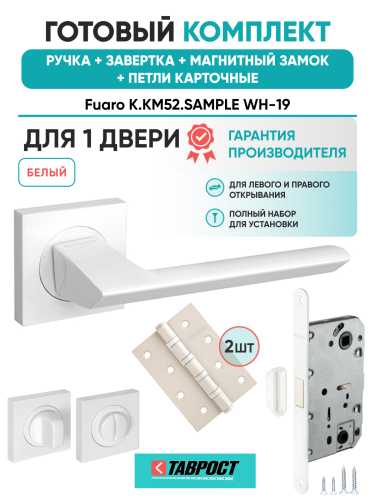 Ручка дверная Fuaro (Фуаро) межкомнатная K.KM52.SAMPLE (SAMPLE KM) WH-19 белый  Набор 4