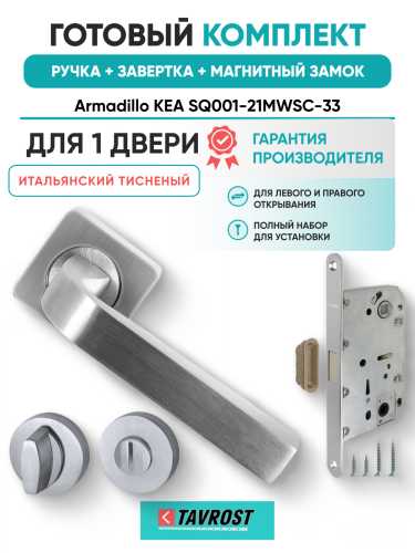 Комплект: Ручки Armadillo KEA SQ001-21MWSC-33+Завертка+Магнитный замок Fuaro/итальянский тисненый