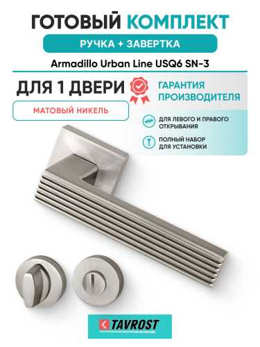Комплект: Ручки Armadillo Urban Line USQ6 SN-3 + Завертка BK6.R.URB52 SN-3 матовый никель