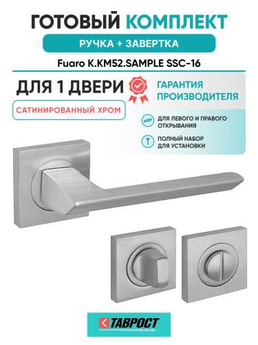 Ручка дверная Fuaro (Фуаро) межкомнатная K.KM52.SAMPLE (SAMPLE KM) SSC-16 сатинированный хром  Набор 1